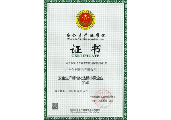 安全生产标准化
