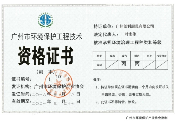 广州市环境保护工程技术资格证书