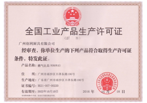 全国工业产品生产许可证（副本）