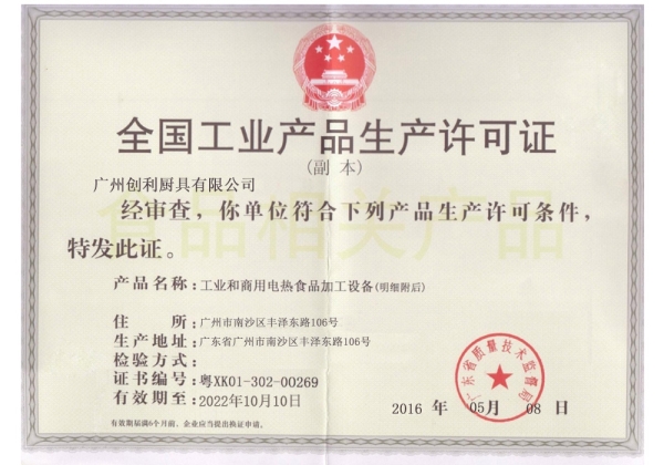 全国工业产品生产许可证（副本）-1
